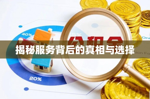 宜昌揭秘服务背后的真相与选择