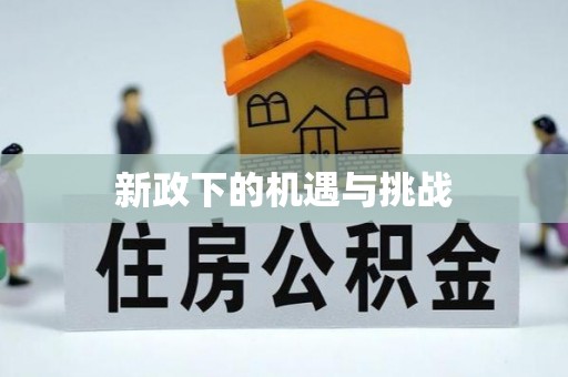 宜昌新政下的机遇与挑战