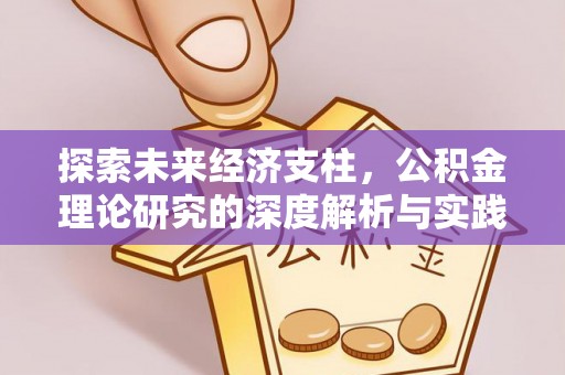 宜昌探索未来经济支柱，公积金理论研究的深度解析与实践意义