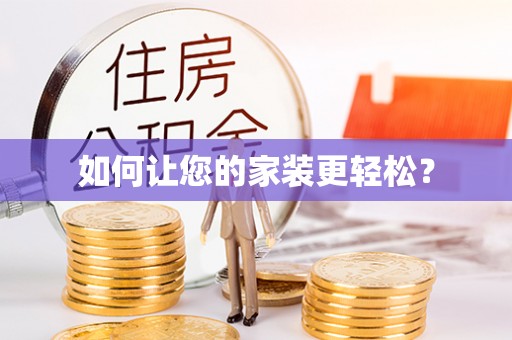 宜昌如何让您的家装更轻松？