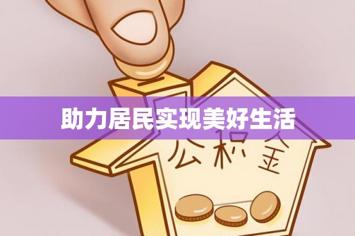 宜昌助力居民实现美好生活