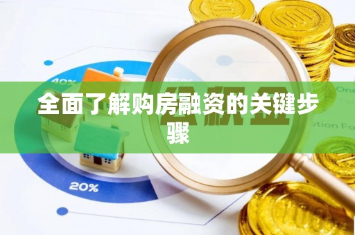 宜昌全面了解购房融资的关键步骤