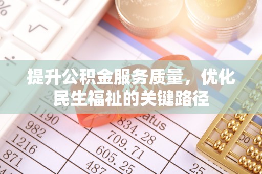 宜昌提升公积金服务质量，优化民生福祉的关键路径