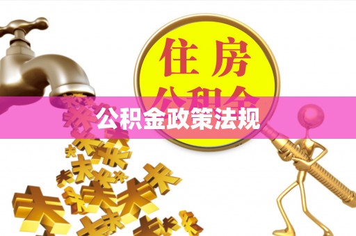 宜昌公积金政策法规
