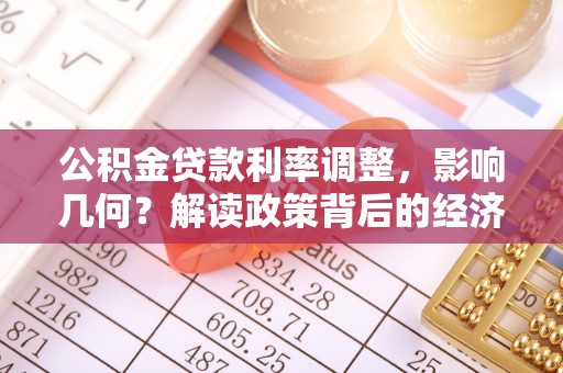 宜昌公积金贷款利率调整，影响几何？解读政策背后的经济逻辑