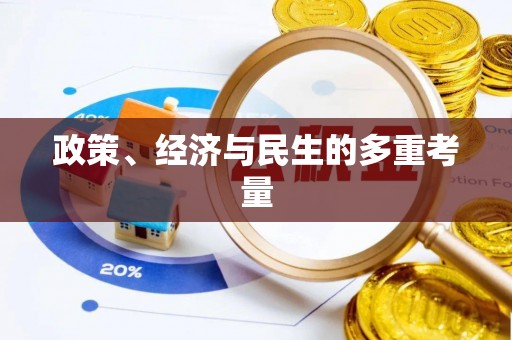 宜昌政策、经济与民生的多重考量
