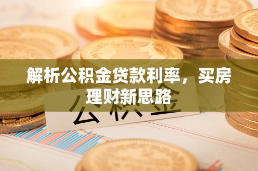 宜昌解析公积金贷款利率，买房理财新思路