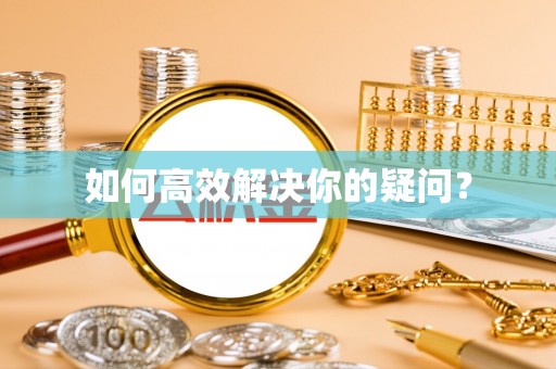 宜昌如何高效解决你的疑问？