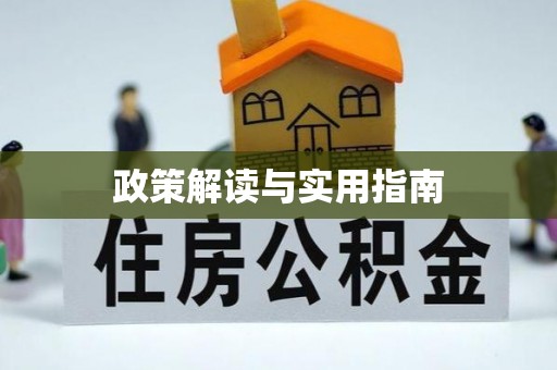 宜昌政策解读与实用指南