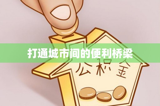宜昌打通城市间的便利桥梁
