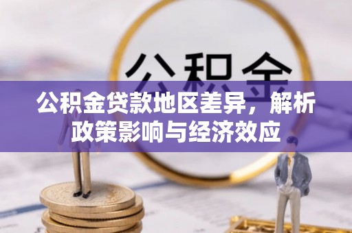 宜昌公积金贷款地区差异，解析政策影响与经济效应