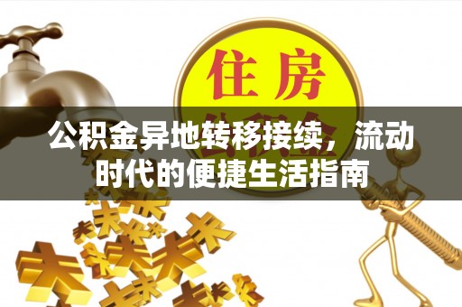 宜昌公积金异地转移接续，流动时代的便捷生活指南