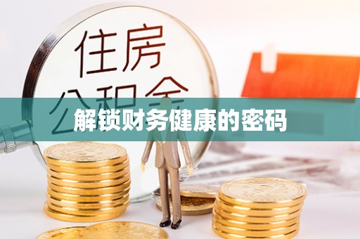 宜昌解锁财务健康的密码