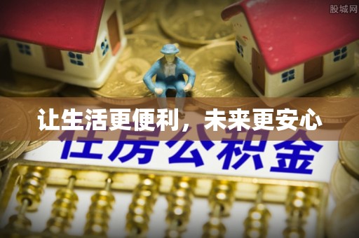 宜昌让生活更便利，未来更安心