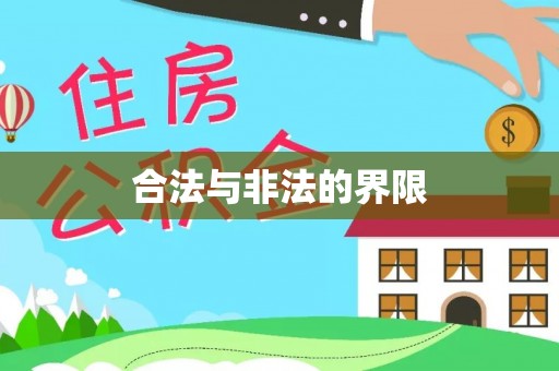 宜昌合法与非法的界限