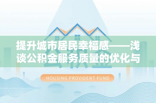 宜昌提升城市居民幸福感——浅谈公积金服务质量的优化与未来