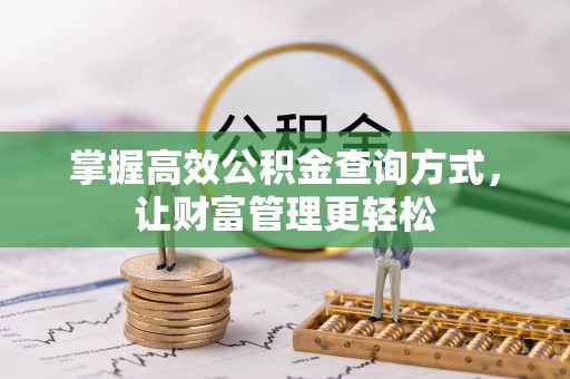 宜昌掌握高效公积金查询方式，让财富管理更轻松