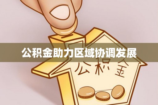 宜昌公积金助力区域协调发展