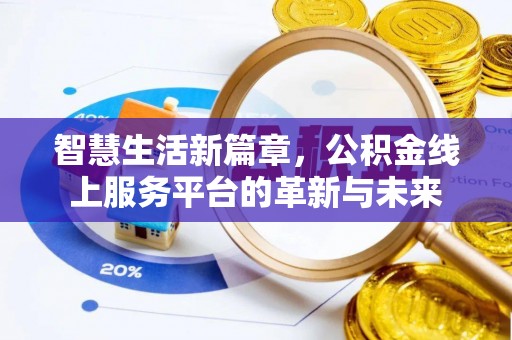 宜昌智慧生活新篇章，公积金线上服务平台的革新与未来