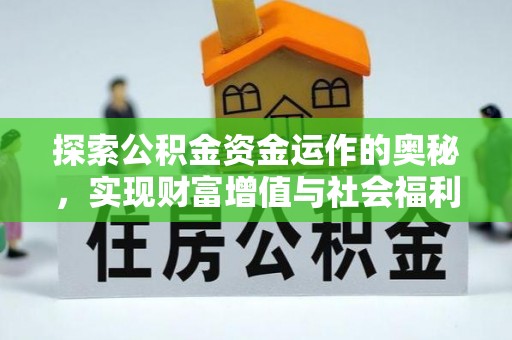 宜昌探索公积金资金运作的奥秘，实现财富增值与社会福利双赢