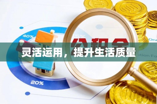 宜昌灵活运用，提升生活质量