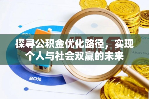 宜昌探寻公积金优化路径，实现个人与社会双赢的未来