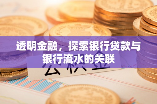 宜昌透明金融，探索银行贷款与银行流水的关联