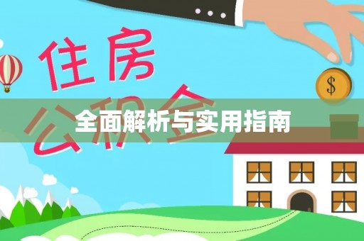 宜昌全面解析与实用指南