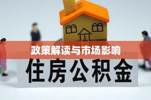宜昌政策解读与市场影响
