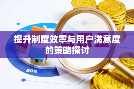 宜昌提升制度效率与用户满意度的策略探讨